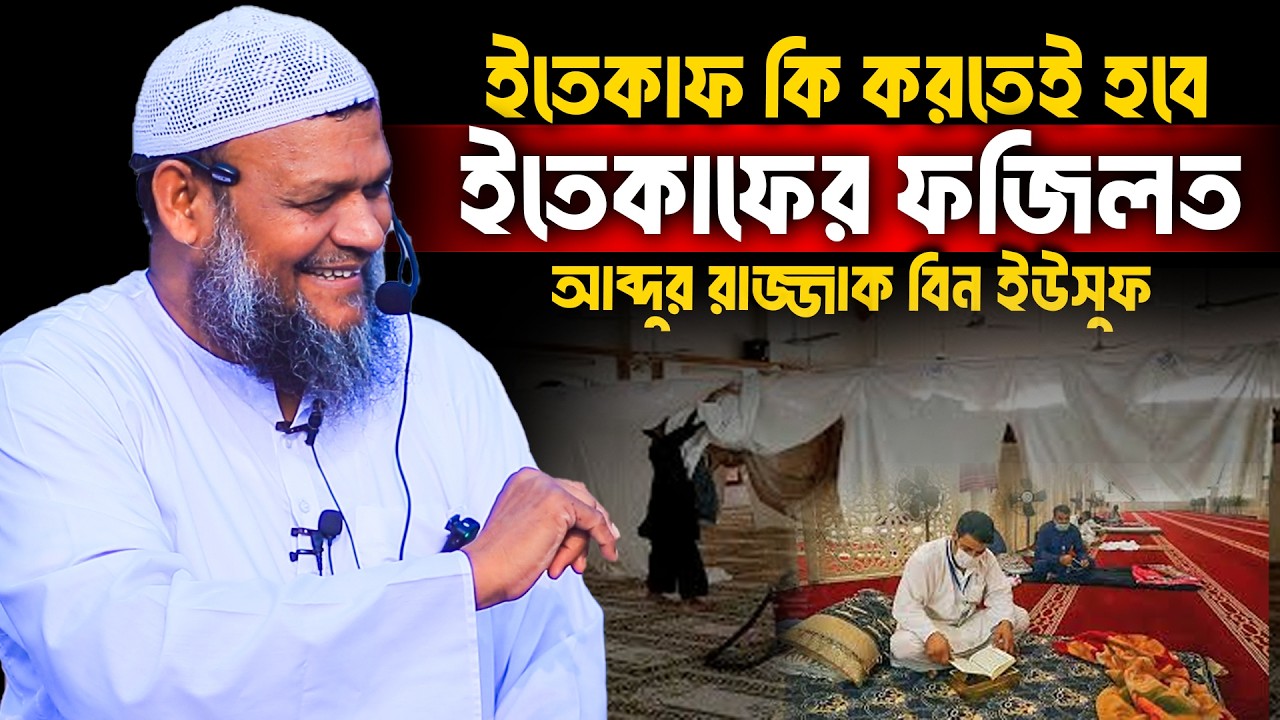 ইতেকাফ কি করতেই হবে ইতেকাফের ফজিলত│Abdur Razzak Bin Yousuf Waz│Abdur Razzak Bin Yousuf New Waz