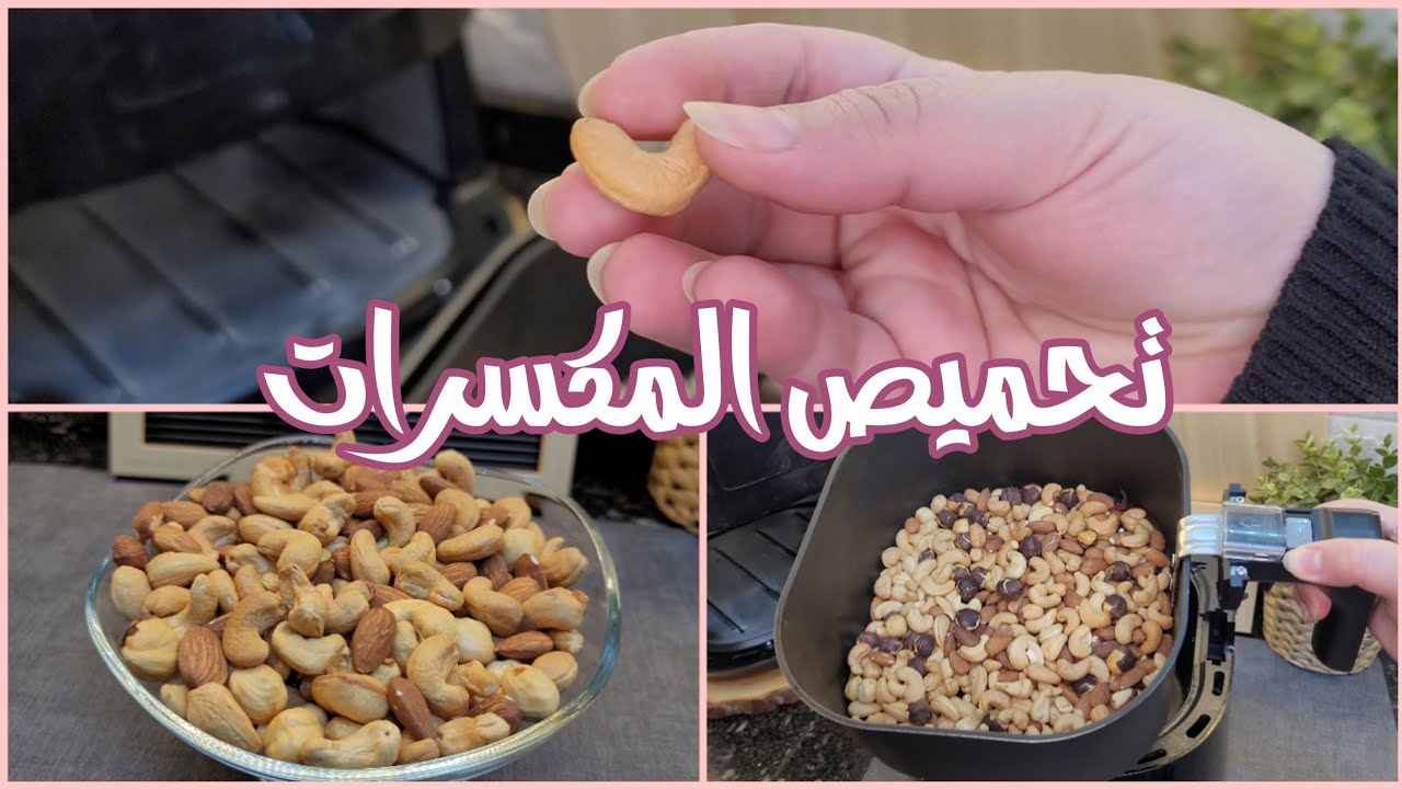 القلاية الهوائية فيليبس | تحميص المكسرات بكل سهولة في الاير فراير Phillips Air fryer