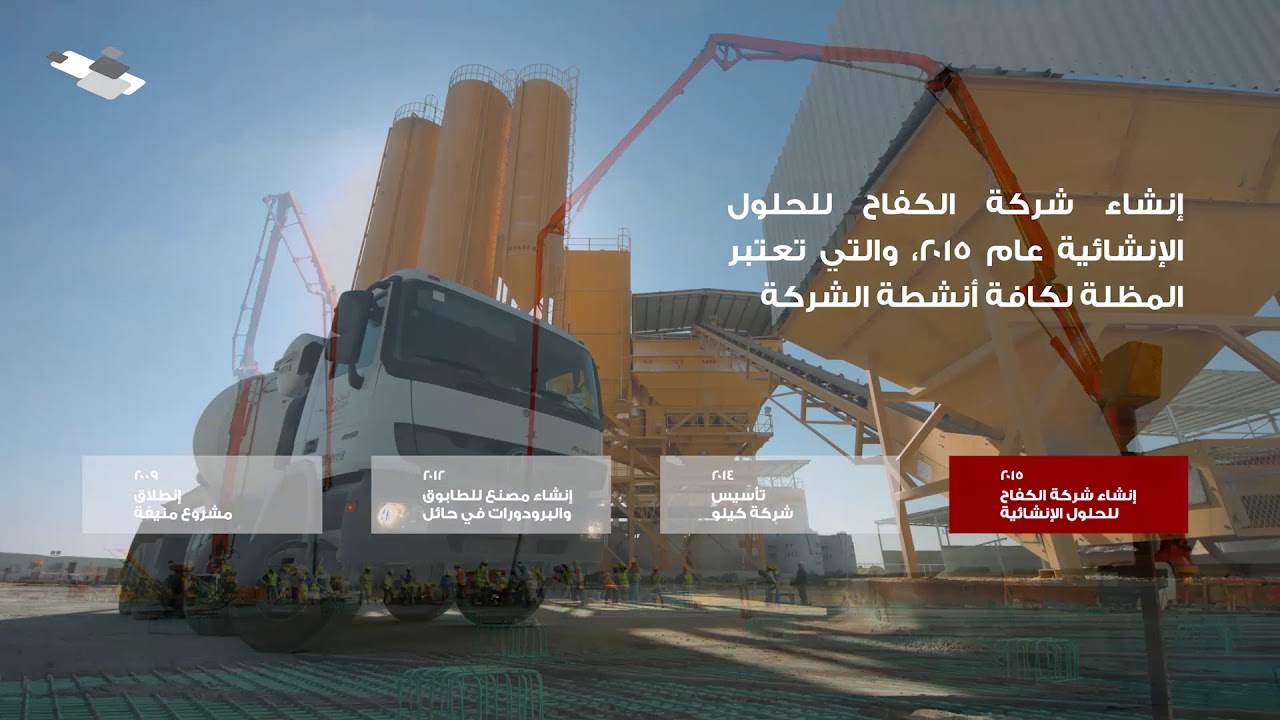 Al Kifah Ready-Mix & Blocks Corporate Video