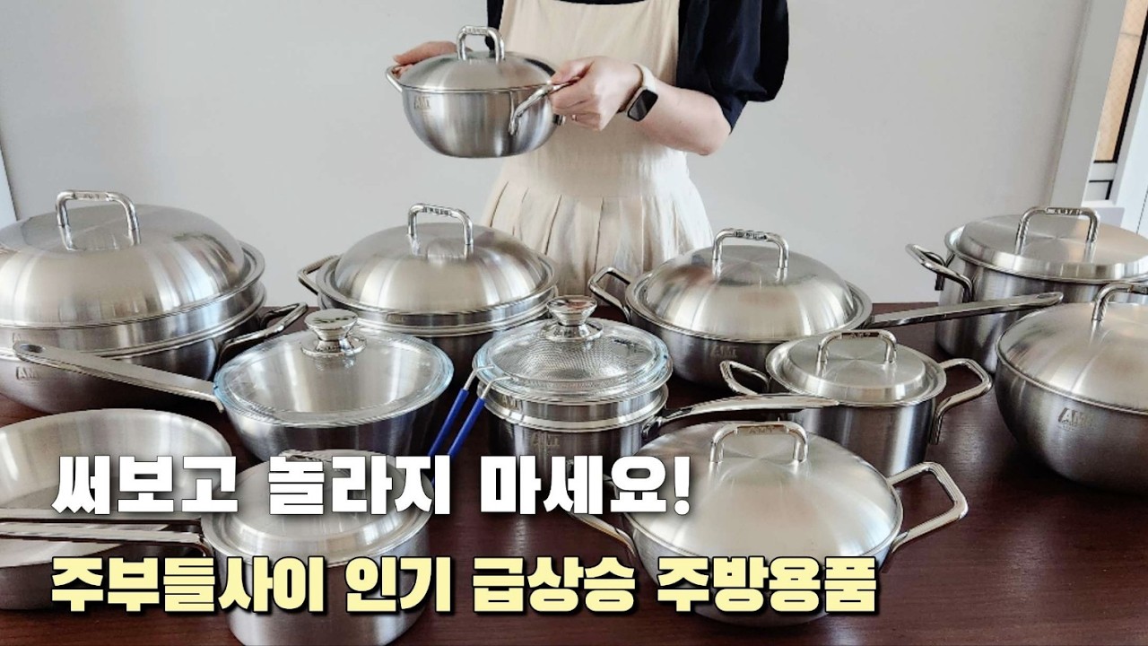 주부사이 인기 급상승 주방용품(AMT냄비 공동구매)✨️매일 쓰고 평생쓰는 스텐냄비👩‍🍳 연마제 제거방법, 얼룩 제거팁