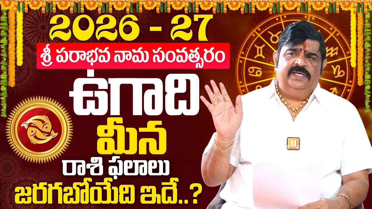 Meena Rashi (Pisces) ♓ Ugadi 2026-27🔥Rasi Phalalu Telugu - మీన రాశి | VENU SWAMY Ugadi Rasi Phalalu