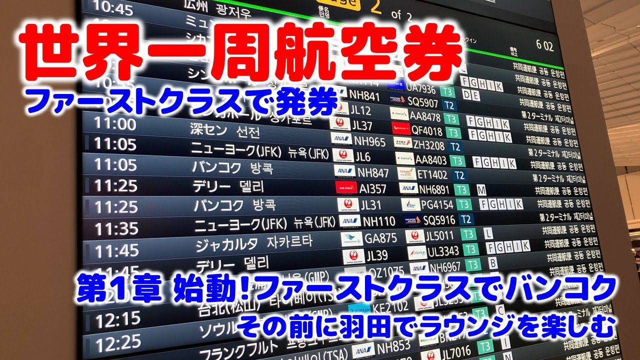 【世界一周航空券】第1章アジア旅始動！JALのファーストクラスを楽しむ前にラウンジを楽しむ！
