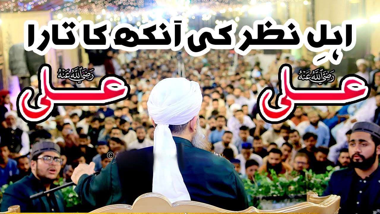 Ehle Nazar Ki Aankh Ka Tara Ali Ali - Owais Raza Qadri - 2023
