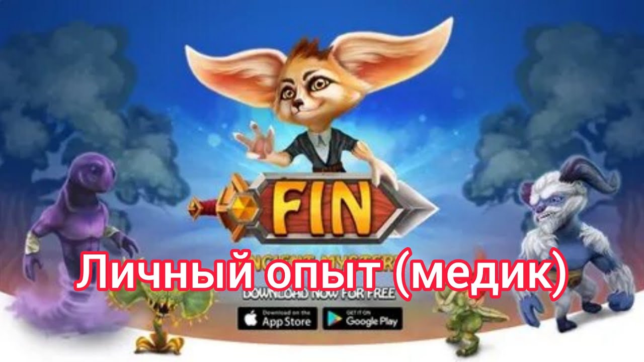 Fin: Древняя Тайна.