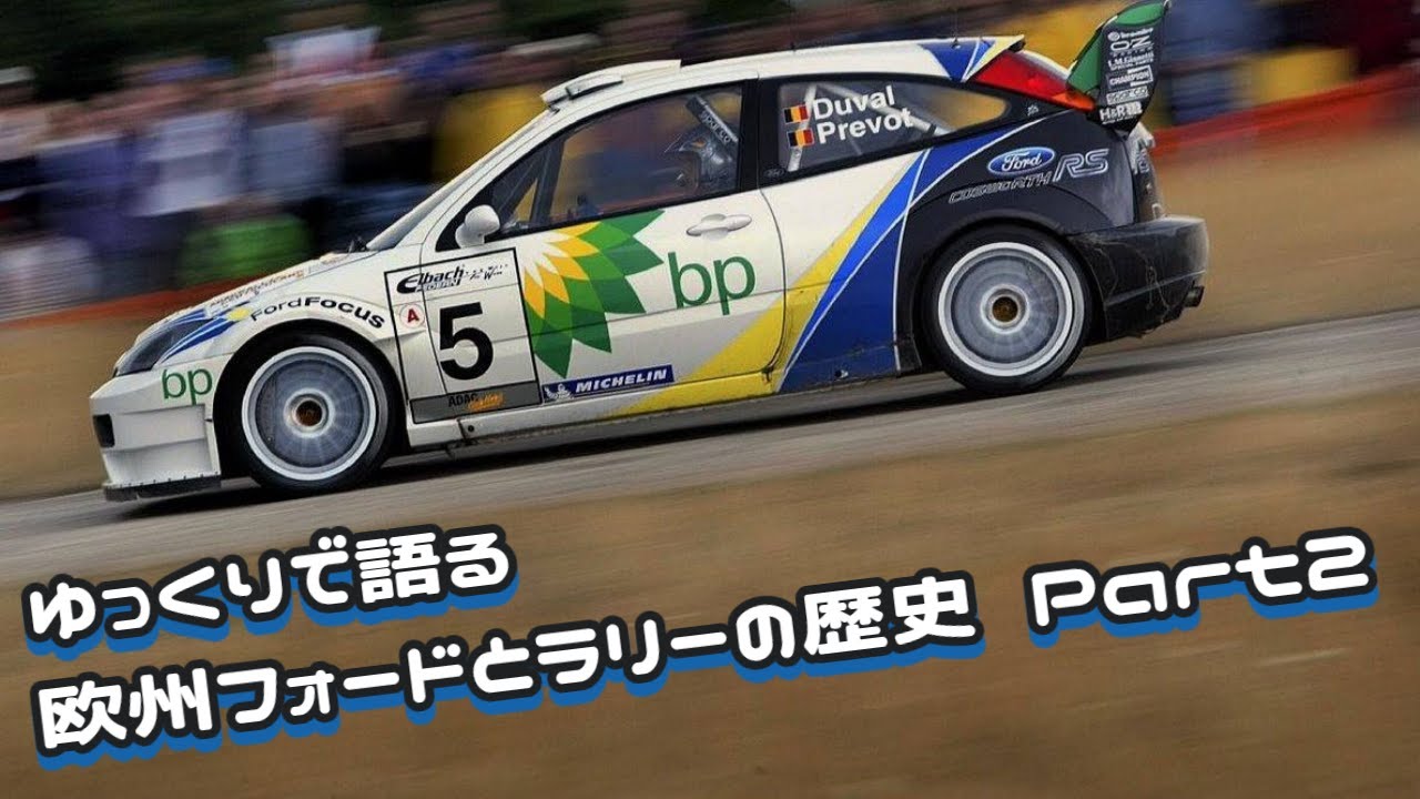 【ゆっくりモタスポ解説】ゆっくりで語る欧州フォードとラリーの歴史 Part2