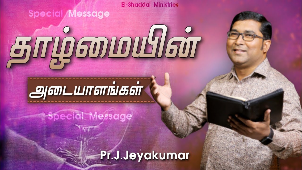 தாழ்மையின் அடையாளங்கள்|tamil christian message|Pr.J.Jeyakumar