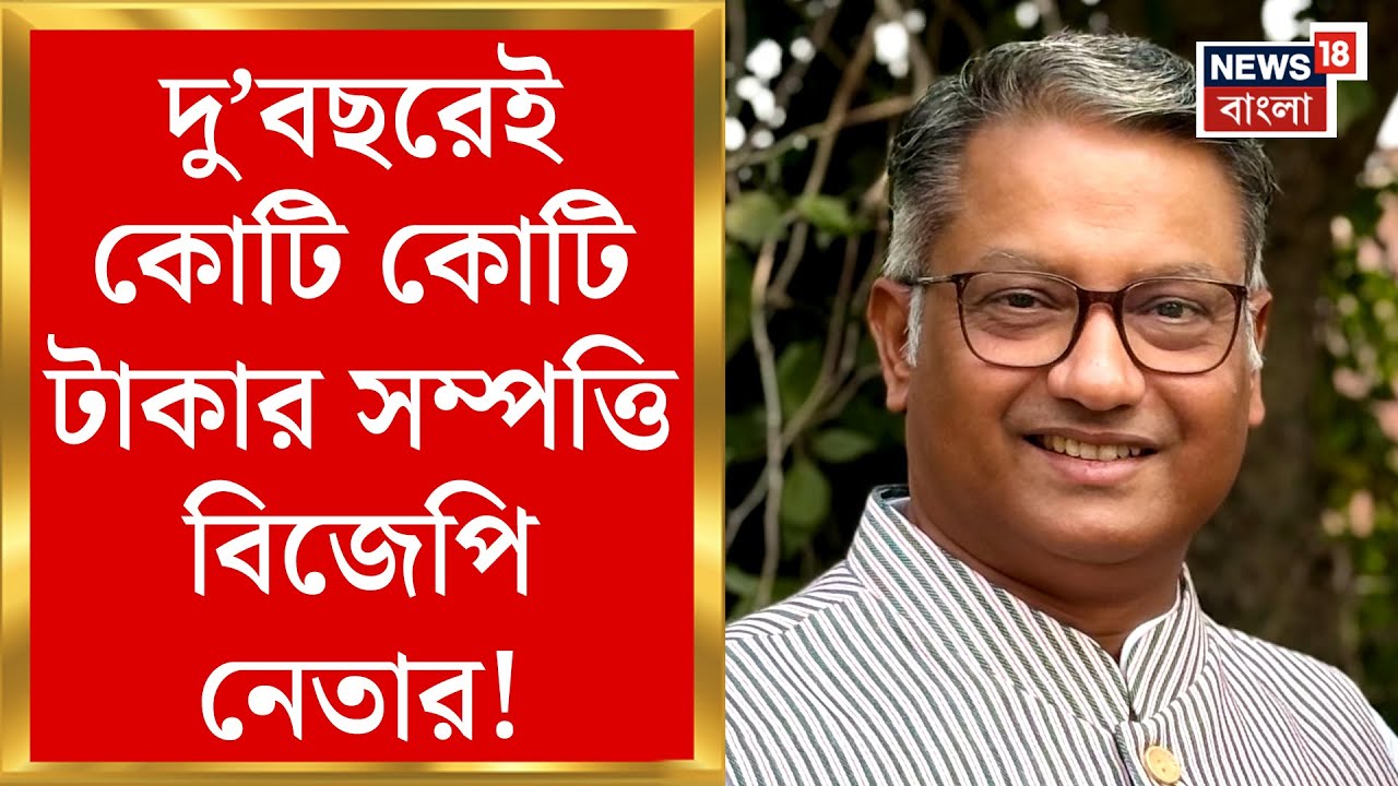 BJP News : দু’বছরেই কোটি কোটি টাকার সম্পত্তি বিজেপি নেতার! কেন্দ্রীয় নেতৃত্বকে নালিশ BJP কর্মীর