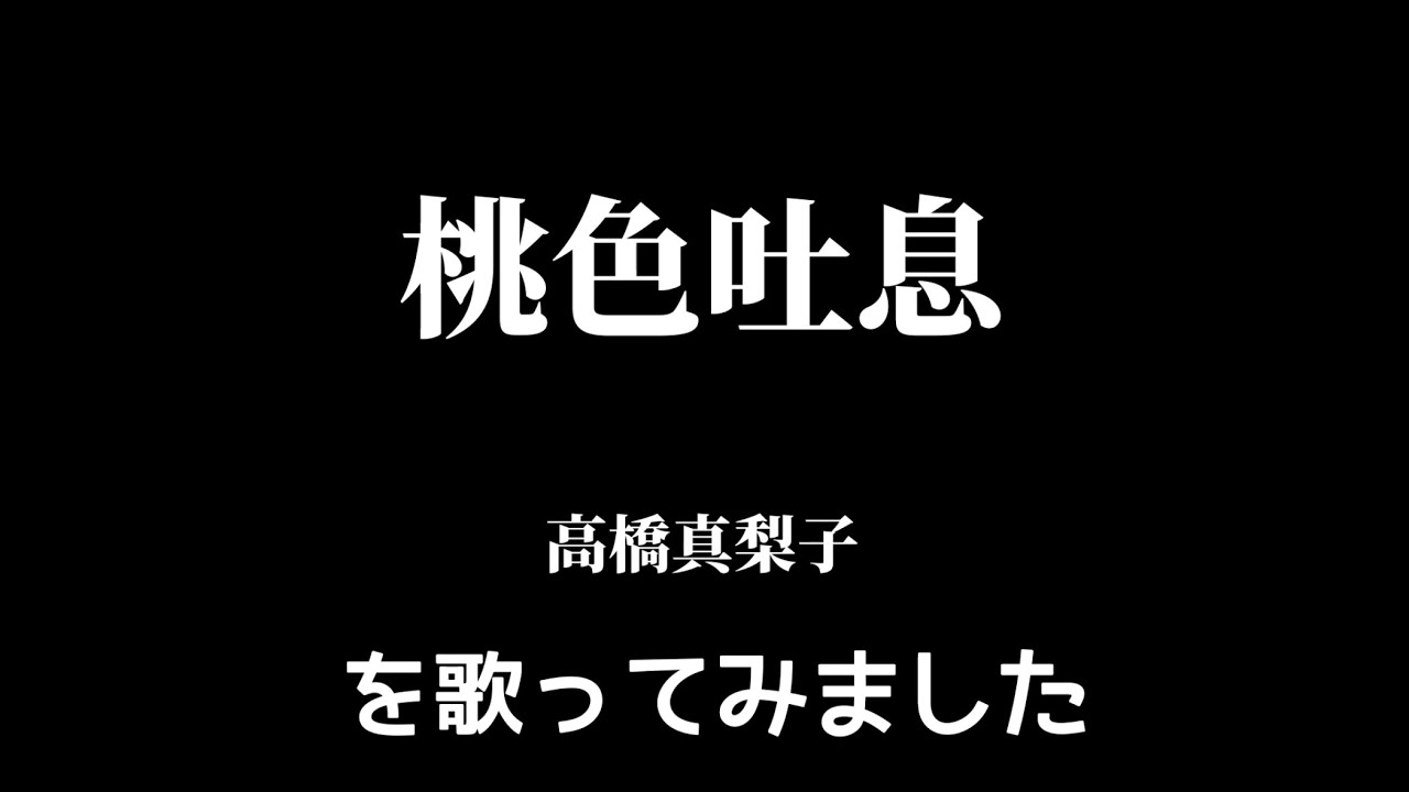 【高橋真梨子】桃色吐息