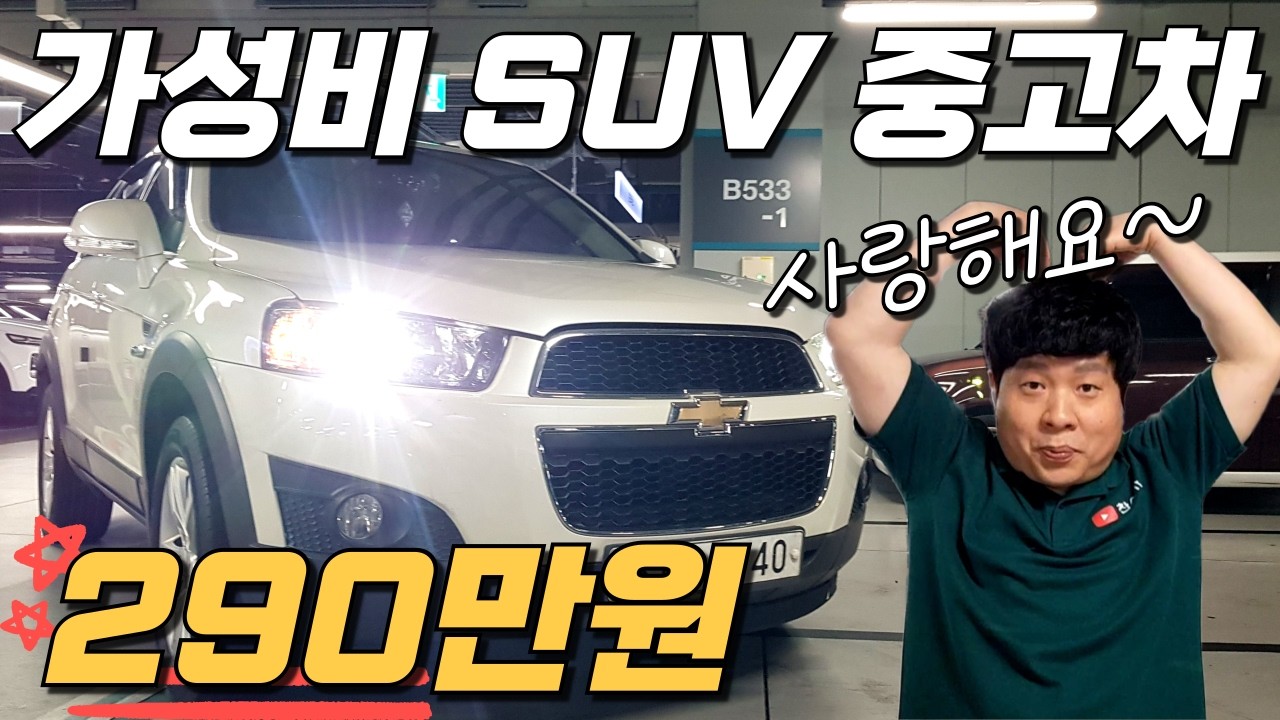 가성비 SUV 중고차~ 290만원!!⚡⚡ 튼튼함과 내구성까지 좋은 SUV