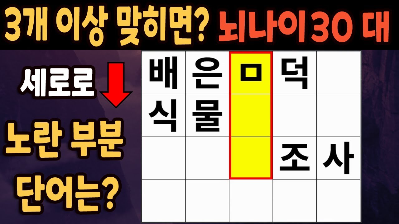 60세 이상 4개이상 맞히면 30대 | 가로 세로 낱말 퀴즈 | 숨은단어찾기 | 치매예방활동 | 치매예방운동| 낱말퀴즈 | 치매테스트 #213