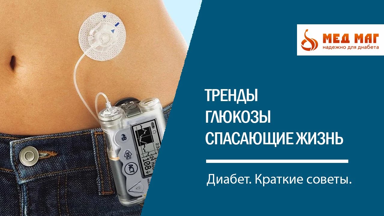 Тренды мониторинга глюкозы спасающие жизнь. Диабет.
