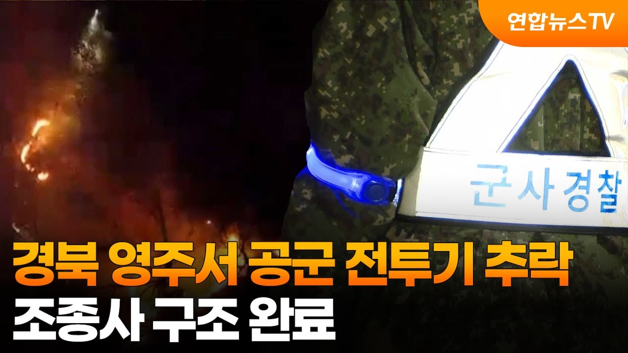 경북 영주서 공군 전투기 추락…조종사 구조 완료 / 연합뉴스TV (YonhapnewsTV)