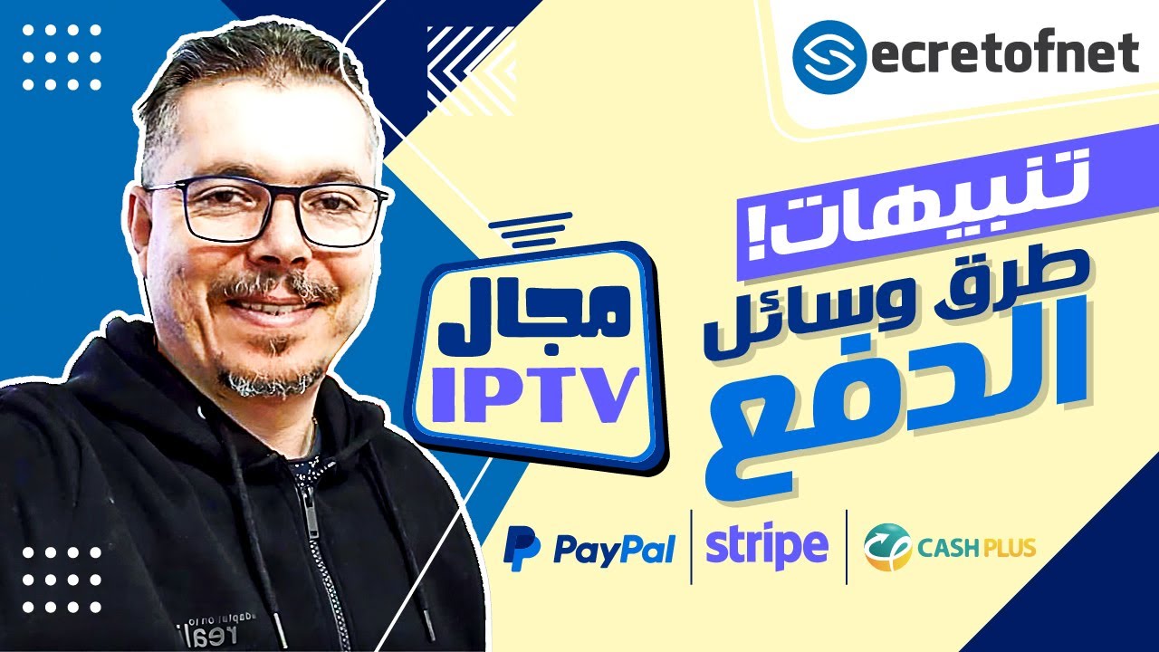 Secretofnet - Mohamed Lalah | طرق وسائل الدفع ⬅️ نصائح وتنبيهات 📺  IPTV الايبي تيفي