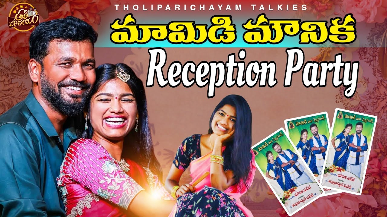 Singer mamidi mounika Reception video | mamidi mounika new songs | mamidi mounika marriage video