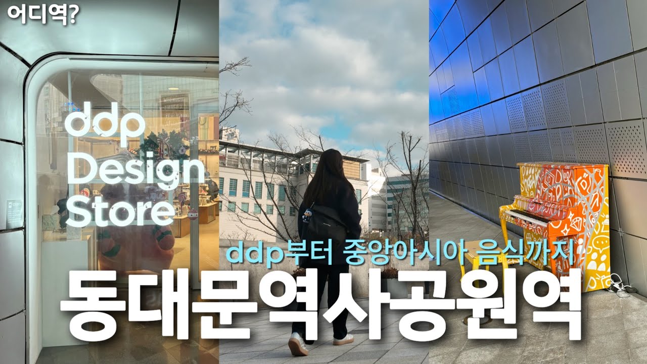 어디역 EP.31 동대문역사문화공원역(ddp) 라떼는 동대문운동장이었다..