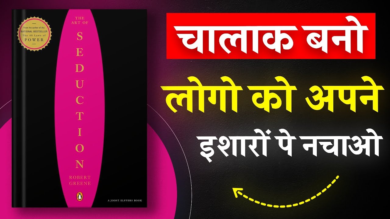 The Art of Seduction By Robert Greene | चालाक बनो, लोगो को अपने इशारों पे नचाओं | Book Insider