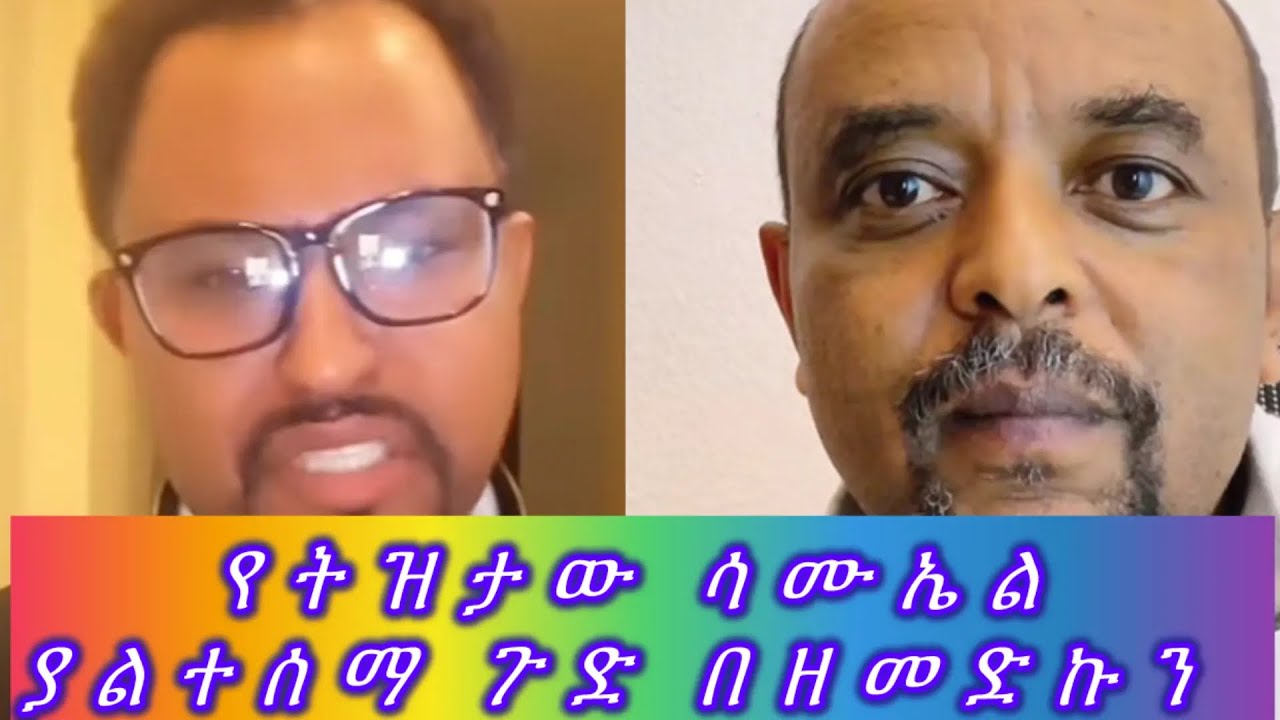 ዘመድኩን ስለ ትዝታው ሳሙኤል የተደበቅ ዝሙት🫣🫣