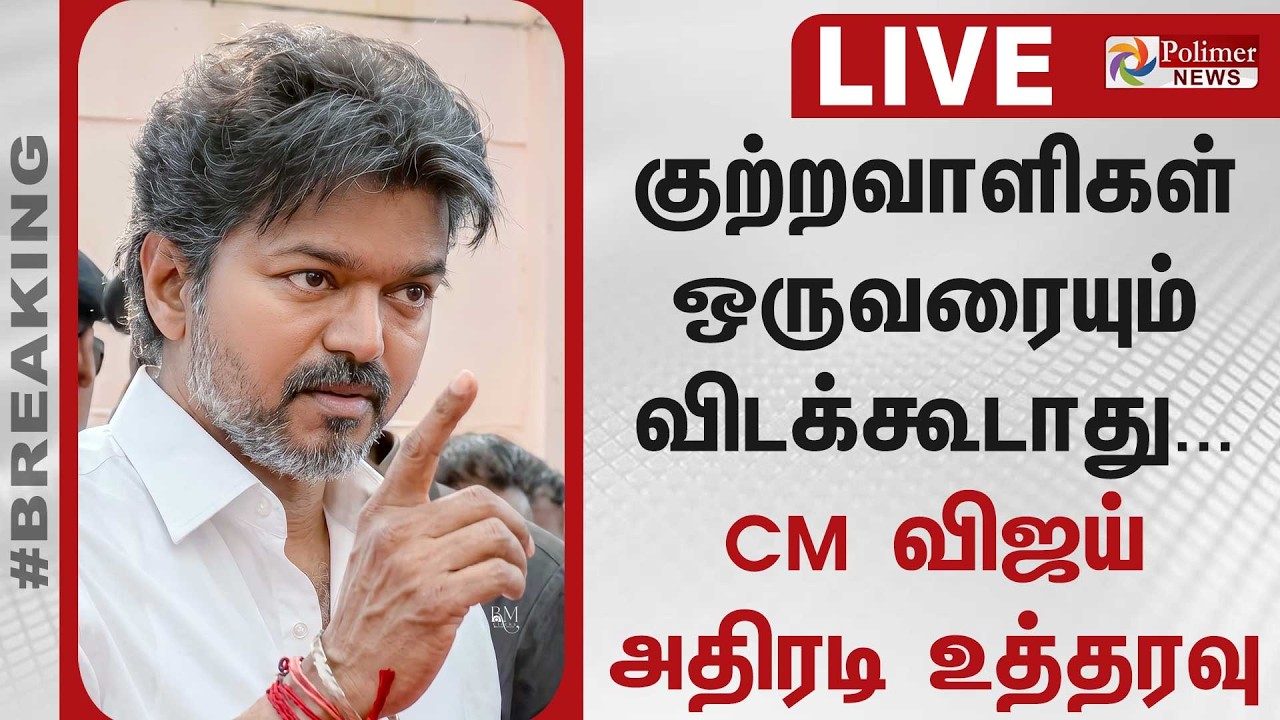 🔴LIVE : CM Vijay | TN Govt | குற்றவாளிகள் ஒருவரையும் விடக்கூடாது - CM விஜய் அதிரடி உத்தரவு | TVK