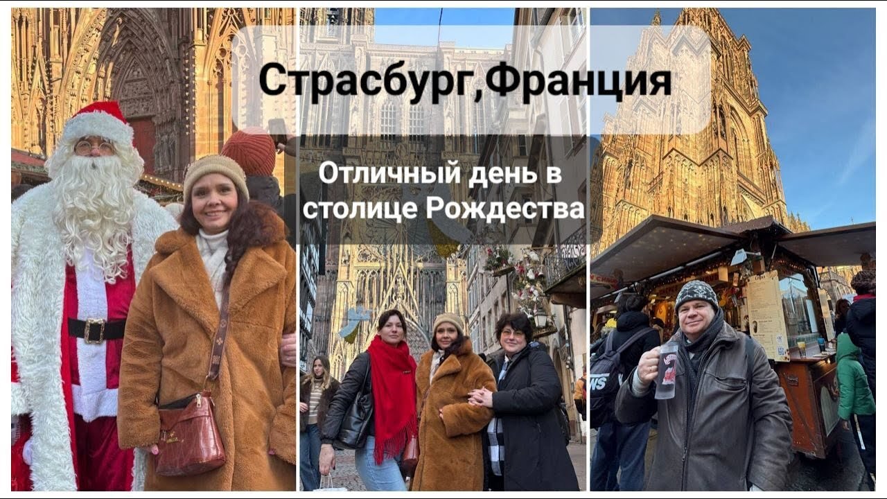 Страсбург, Франция. Отличный день в столице Рождества.
