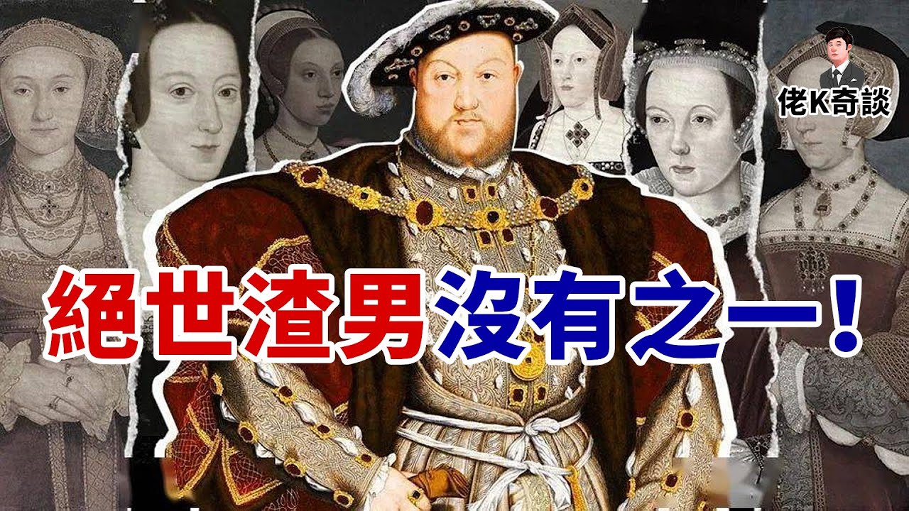 宇宙第一渣男，跟他好過的女人都不得好死，殺妻狂魔亨利八世！
