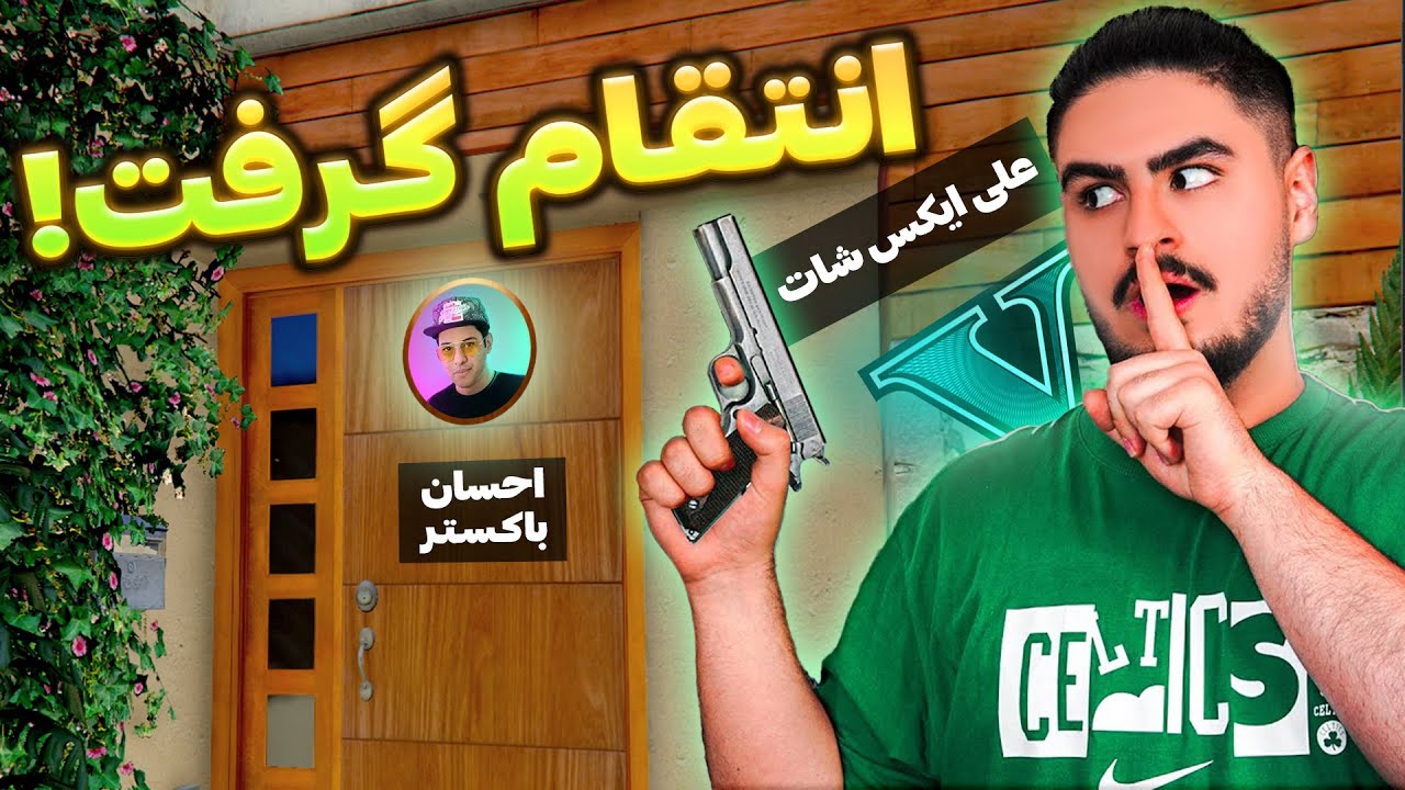 علی ایکس شات از من انتقام گرفت جی‌ تی ای وی GTA V