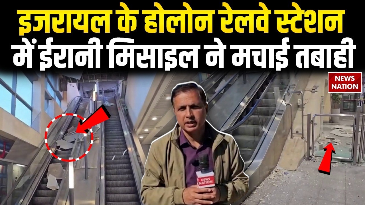 Iran-Israel War: ईरान ने Holon Railway Station पर दागी Missile | मची भयंकर तबाही | Khamenei Trump