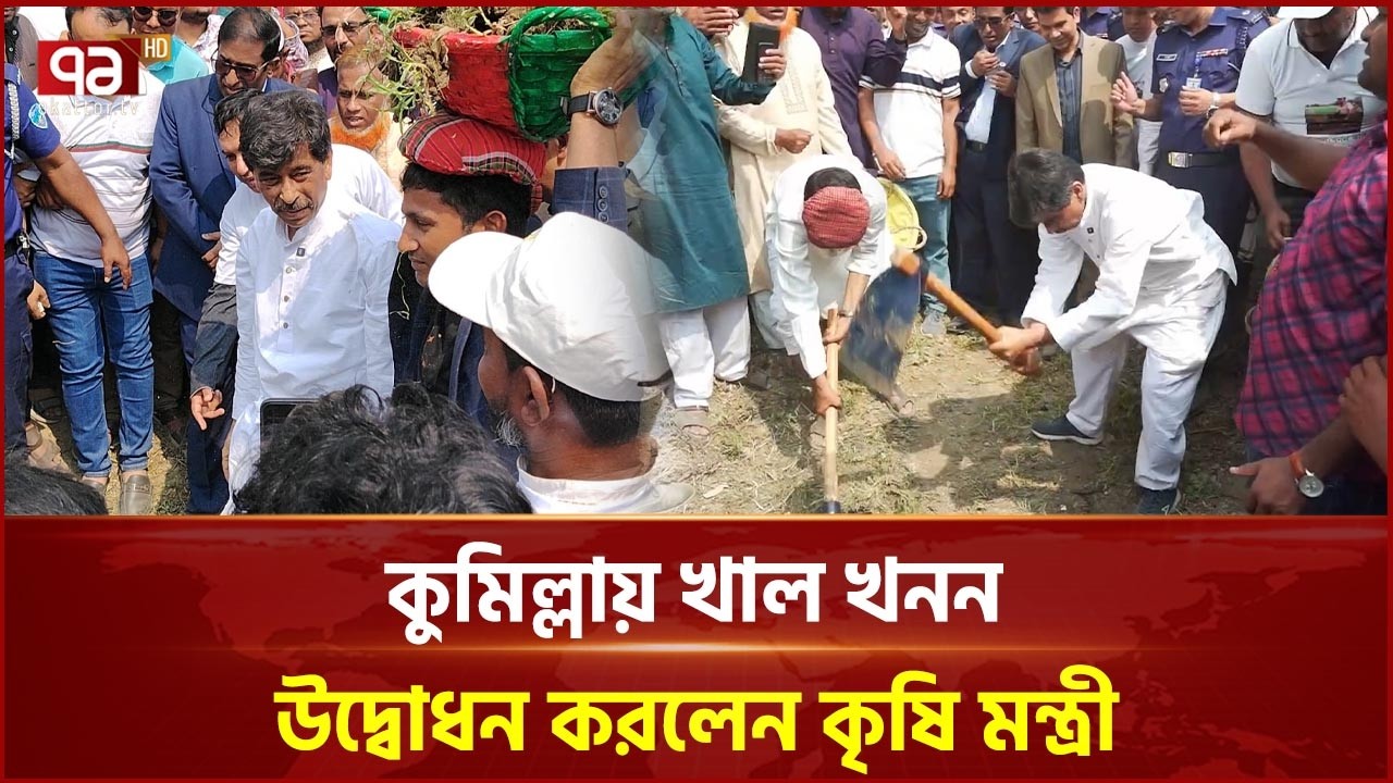 কুমিল্লায় খাল খনন উদ্বোধন করলেন কৃষি মন্ত্রী | Agriculture Minister | Canal excavation | Ekattor TV