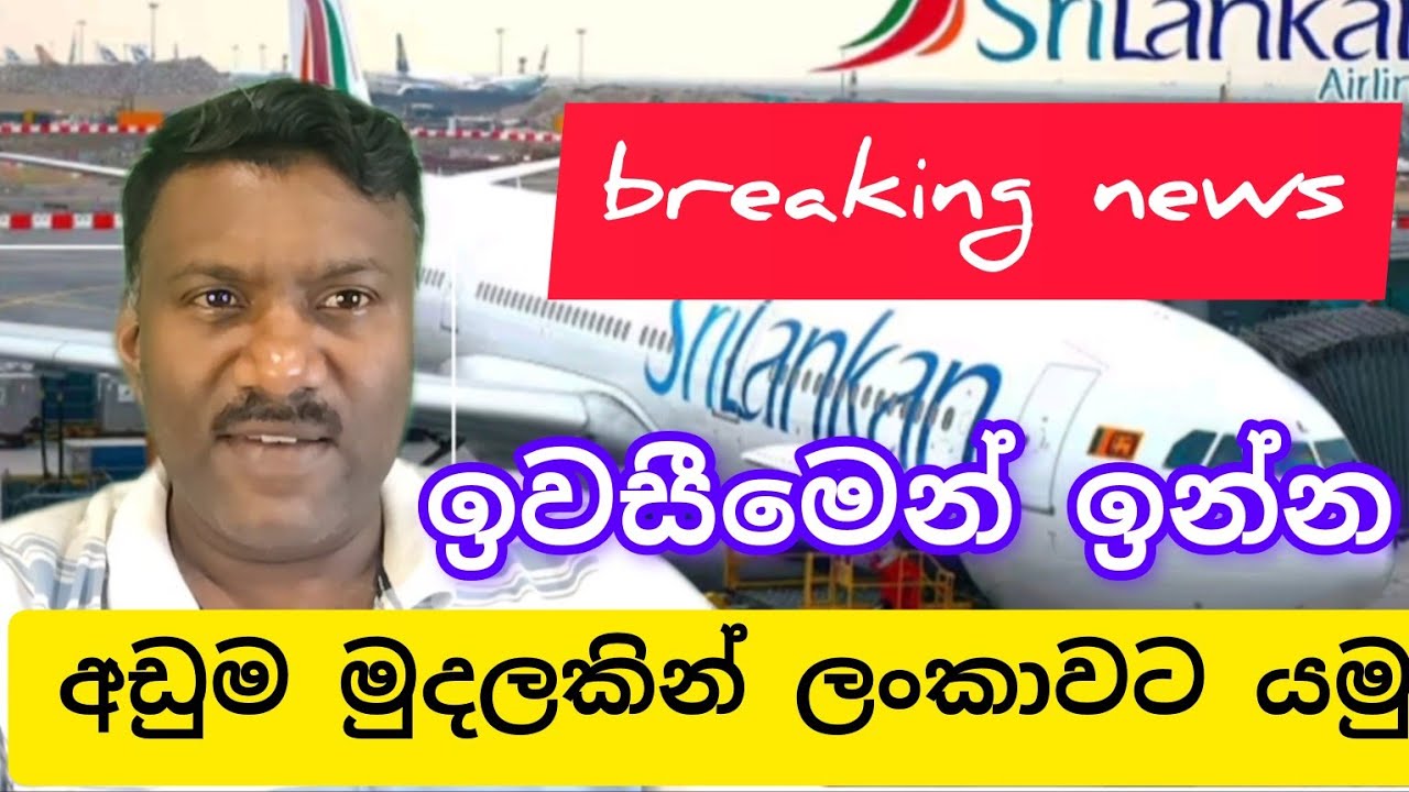 කුවේට් සිට ලංකාවට යන්න ඉන්න ඔයාලට අඩුම ගානකින් ශ්‍රී ලංකන් එකෙන් යන පුළුවන් රැඳී සිටින්න,#විදෙස්හඬ