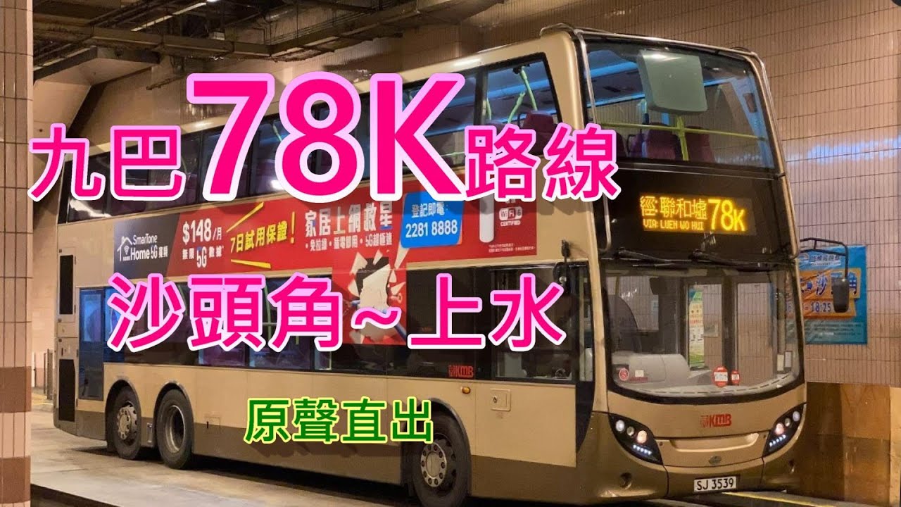 遊車河系列 : 九巴78K路線 來往-沙頭角~上水  (原聲直出)