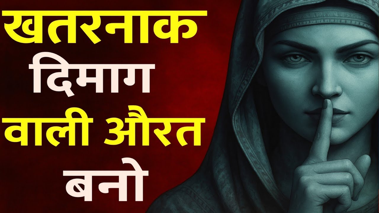 खतरनाक दिमाग वाली औरत बनो | Mentally Strong Women बनो | 5 Secrets to Become Unstoppable Woman