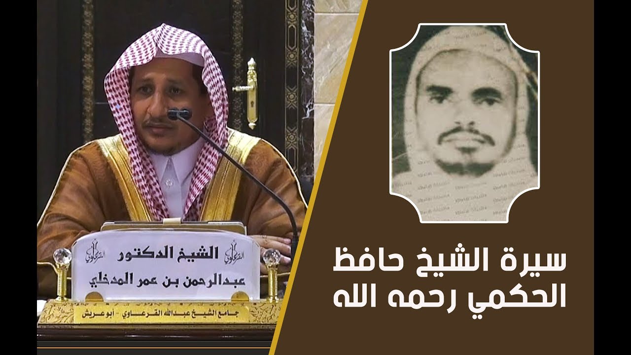 سيرة الشيخ حافظ الحكمي | د.عبدالرحمن المدخلي