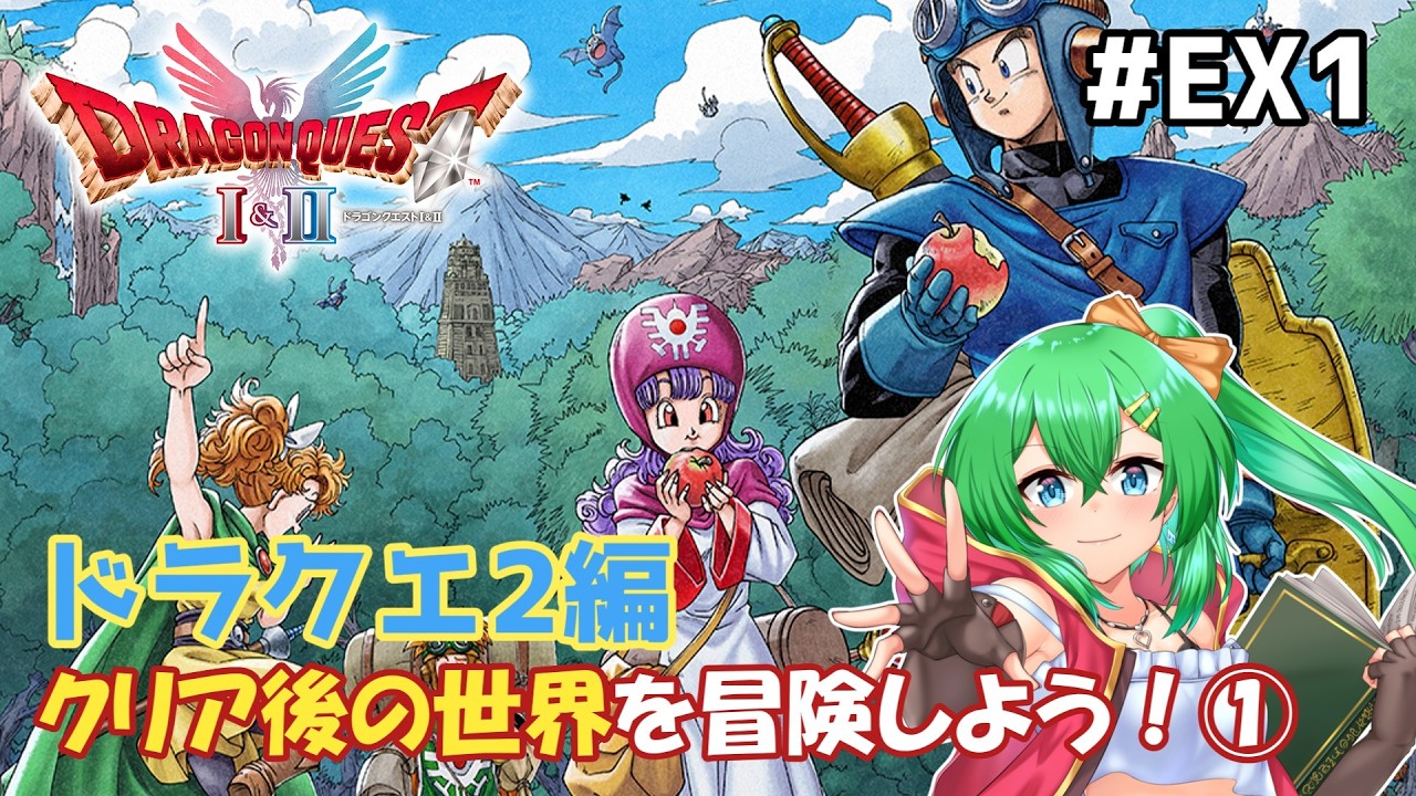 【ドラクエ1&2HD-2D】新たな旅路へいざ往かん！ドラクエ2編Part.EX1【ネタバレ注意】