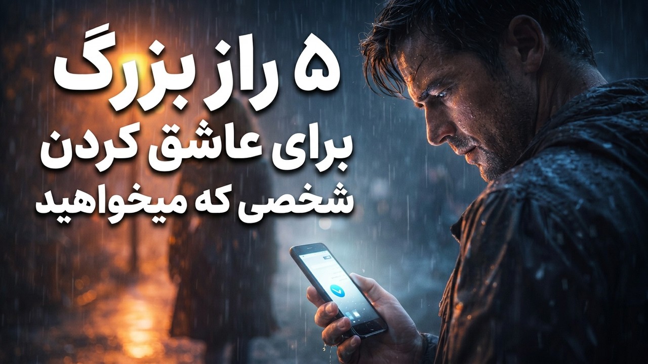 ۵ راز بزرگ  برای عاشق کردن شخصی که میخواهید