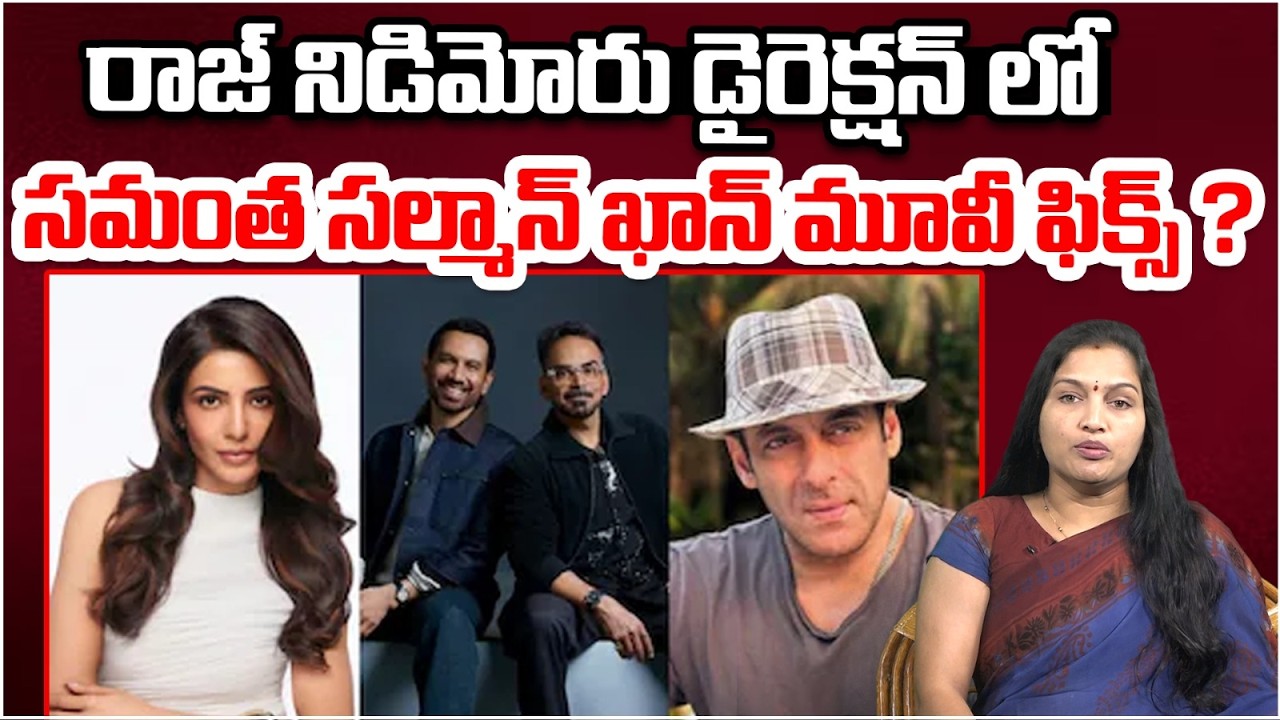 సమంత సల్మాన్ ఖాన్ మూవీ ఫిక్స్ ? | Samantha New Movie With Salman Khan | Raj Nidimoru | Cammando TV
