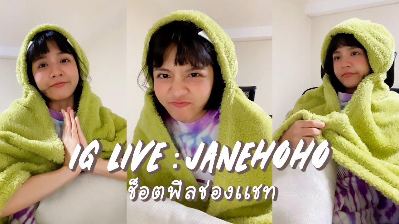IG Live Janehoho | ช็อตฟีลช่องเเชท + อัพเดทชีวิต
