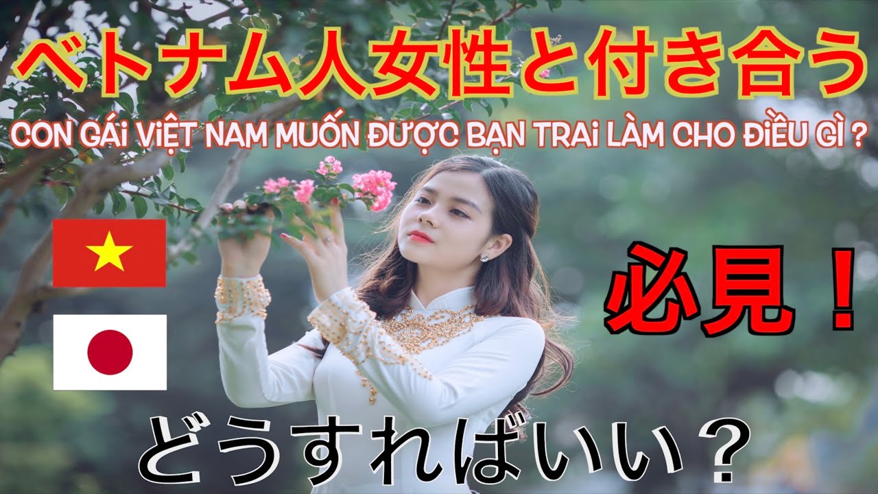 ベトナム女性と付き合うための全て！｜連絡の取り方からデートの仕方まで教えます！｜ベトナム人彼女の本音！CON GÁI VIỆT NAM MUỐN BẠN TRAI LÀM CHO ĐIỀU GÌ ?