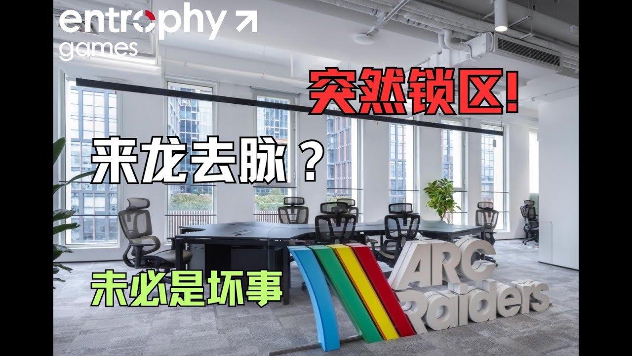 【ARC Raiders】锁区来的这么快？也未必是坏事！来龙去脉是什么？为什么锁区？想入坑怎么办？选择国际服还是国服？