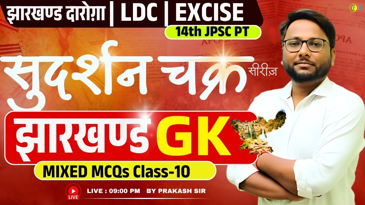 JHARKHAND GK Sudarshan Series 10 | JHARKHAND GK for JPSC, JSSC, SI, LDC, Excise | Prakash Sir Live