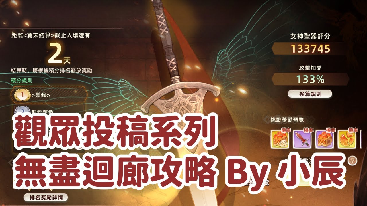 救世者之樹 新世界￼ —— 無￼盡迴廊攻略😍感謝觀眾投稿(By：小辰)