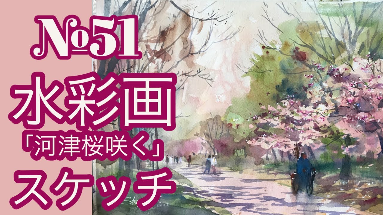 №051透明水彩スケッチ「河津桜咲く」(鶴見緑地) 黒川しづこ Watercolor Tips