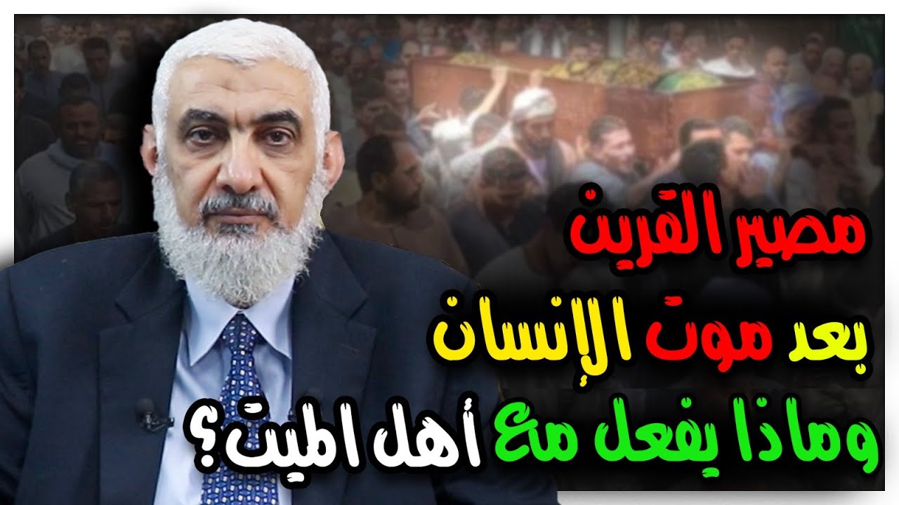 مصير القرين بعد موت الإنسان وماذا يفعل مع أهل الميت؟