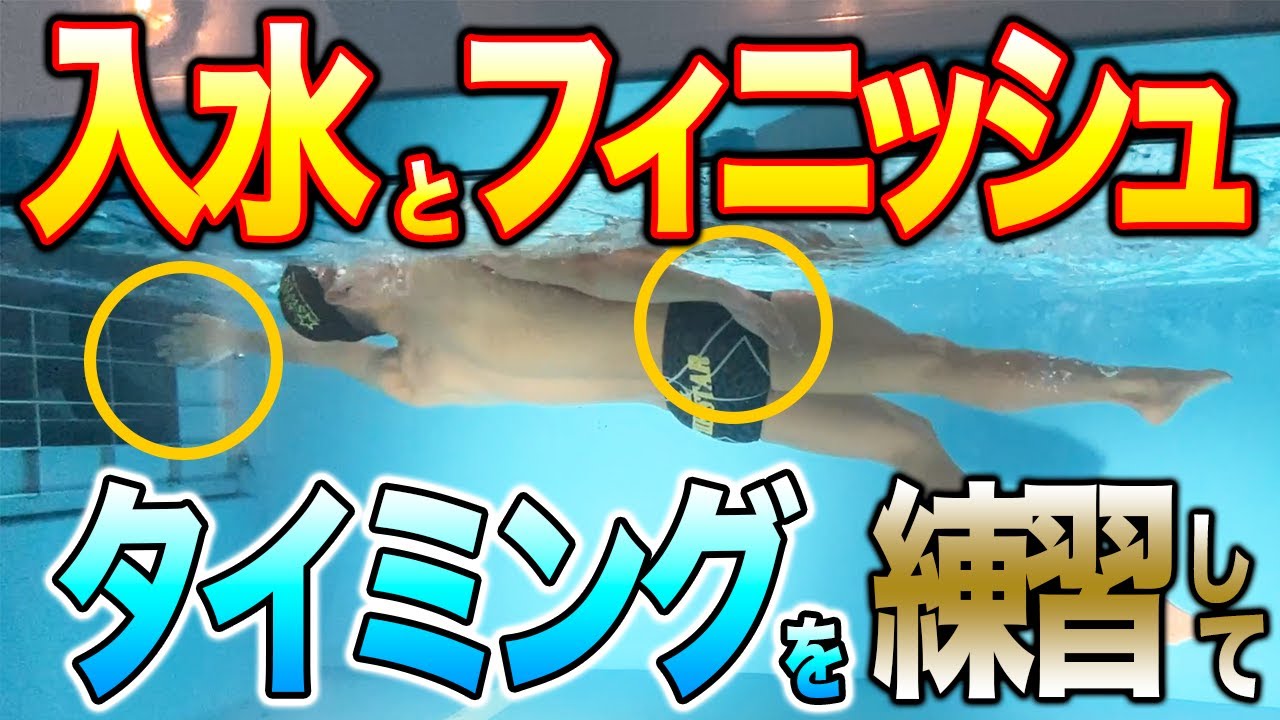【背泳ぎ】このドリルは必ずやって！タイミングドリルの決定版、コーノシンおすすめです。#208