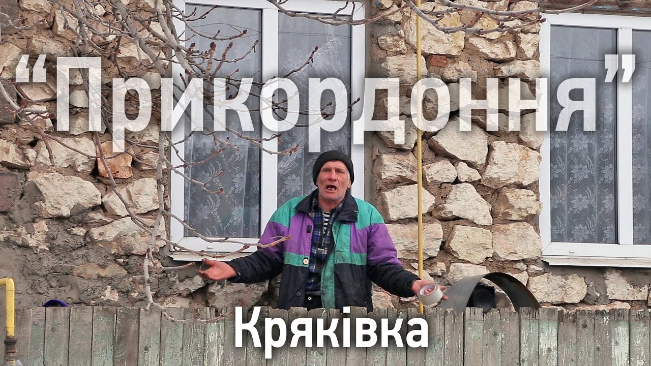 “Прикордоння”. Кряківка