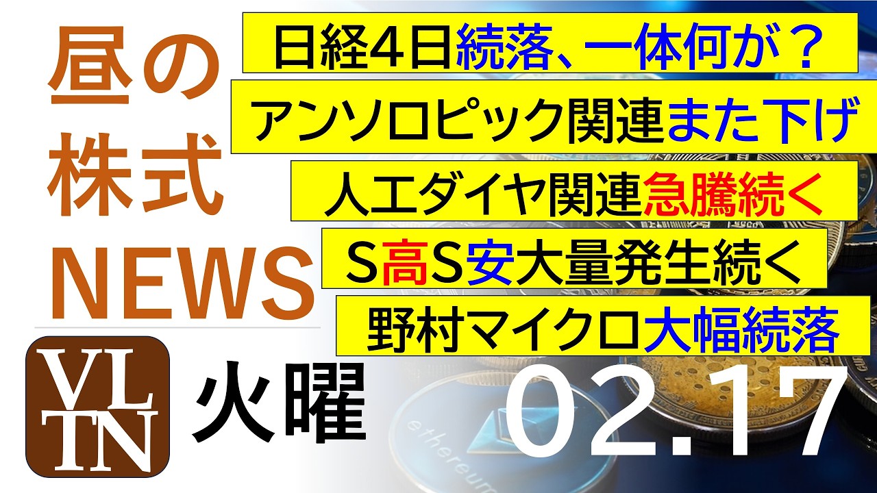 日経４日続落、一体何が？。アンソロピック関連また下げ。人工ダイヤ関連急騰続く。野村マイクロ大幅続落。2026年２月１７日（火）～明日上がる株最新の日本株情報。高配当株の株価やデイトレ情報～