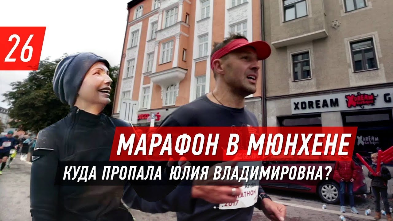 Марафон в Мюнхене - почему мне нравится Бавария и куда пропала Юлия Тимошенко