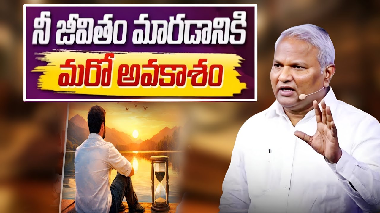 నీ జీవితం మారడానికి మరో అవకాశం @ManaTeluguBible @EmmanuelMinistriesHyderabad‬