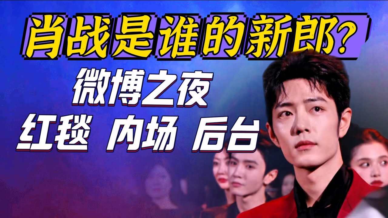 肖戰今晚是誰的新郎？湯唯和肖戰同框一起走紅毯 沈騰 馬麗 趙麗穎 李冰冰 黃曉明   Xiao Zhan 微博之夜