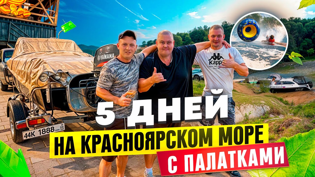 КРАСНОЯРСКОЕ МОРЕ, ОТДЫХ 5 ДНЕЙ С ПАЛАТКАМИ В КРАСИВЕЙШЕМ МЕСТЕ!!