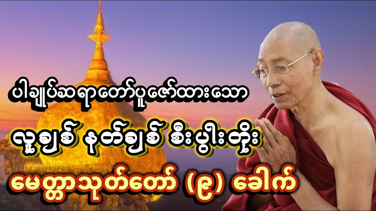 ပါချုပ်ဆရာတော် တရားတော် #မေတ္တာသုတ် #ပါချုပ်ဆရာတော်