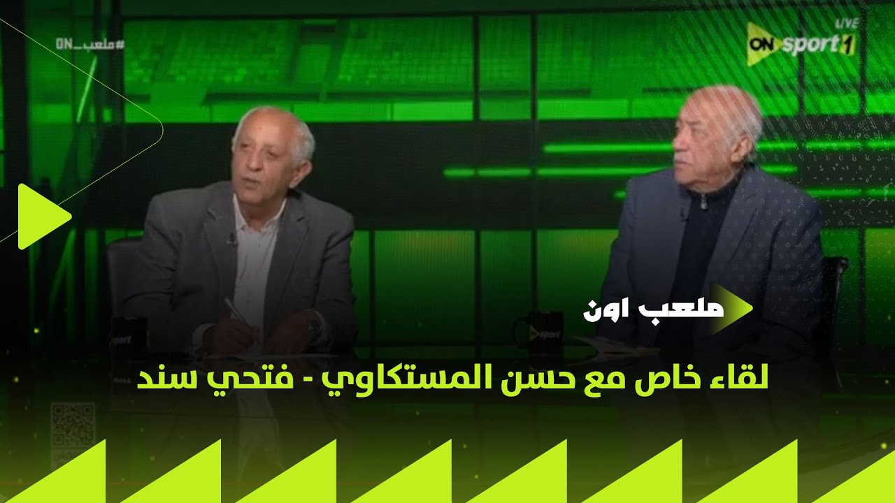 ملعب ON - لقاء خاص مع حسن المستكاوي - فتحي سند في ضيافة إبراهيم عبد الجواد